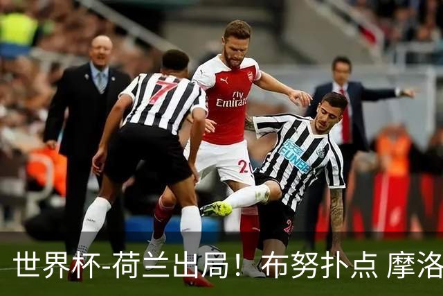 世界杯-荷兰出局！布努扑点 摩洛哥点球战总分4-3进16强