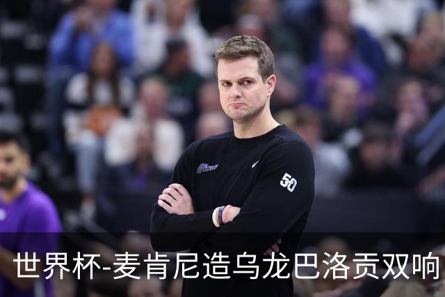 世界杯-麦肯尼造乌龙巴洛贡双响 美国4-1巴拉圭迎开门红