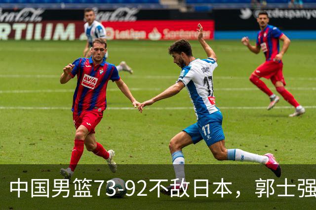中国男篮73-92不敌日本，郭士强选人用人问题明显，杨瀚森难当大用，评分出炉：郭士强高诗岩2.5分！