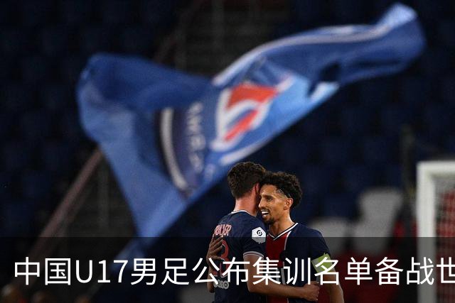 中国U17男足公布集训名单备战世界杯