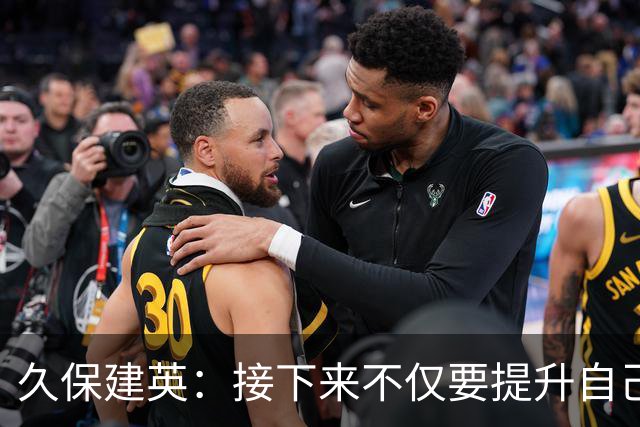 久保建英：接下来不仅要提升自己还要管理好身体，不能再拖累球队