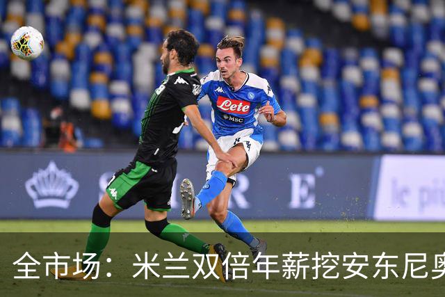 全市场：米兰双倍年薪挖安东尼奥·席尔瓦，准备向本菲卡正式报价