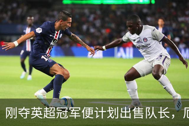 刚夺英超冠军便计划出售队长，厄德高状态下滑，豪掷亿镑补强