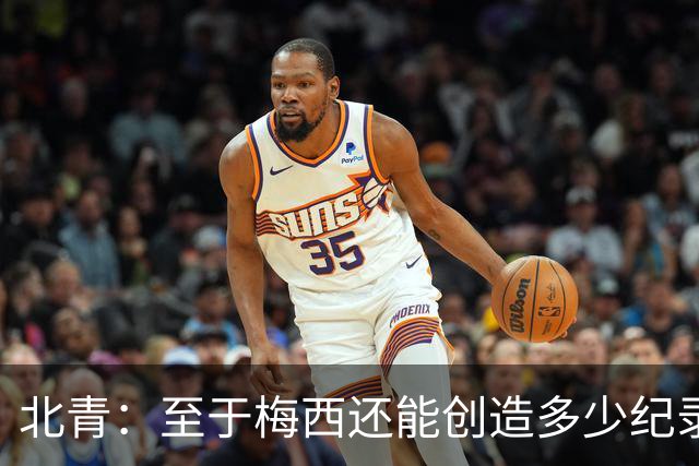 北青：至于梅西还能创造多少纪录，或许连他自己都不知道