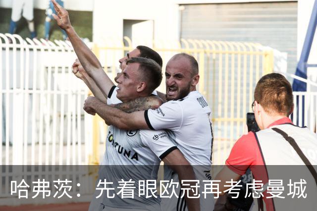 哈弗茨：先着眼欧冠再考虑曼城