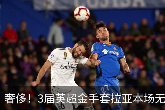 奢侈！3届英超金手套拉亚本场无缘先发，乌奈西蒙仍是西班牙一门