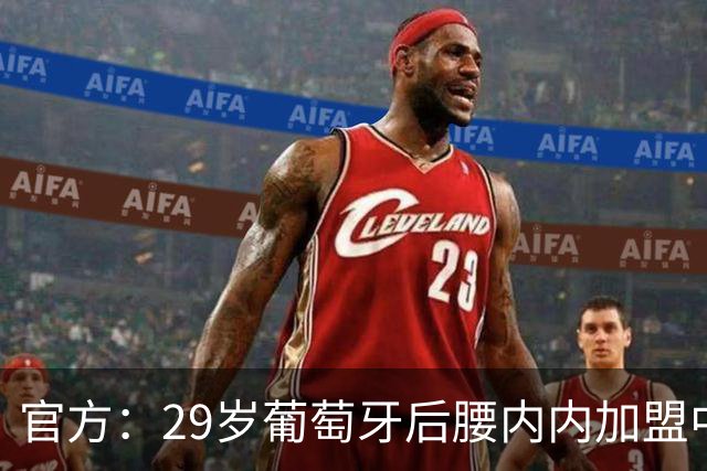 官方：29岁葡萄牙后腰内内加盟中超新军云南玉昆