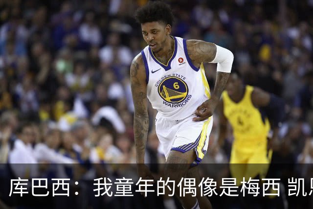 库巴西：我童年的偶像是梅西 凯恩最难对付 若赢世界杯做啥都行