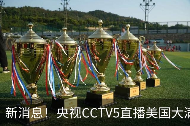 新消息！央视CCTV5直播美国大满贯，王楚钦孙颖莎迎战张本兄妹冲击冠军