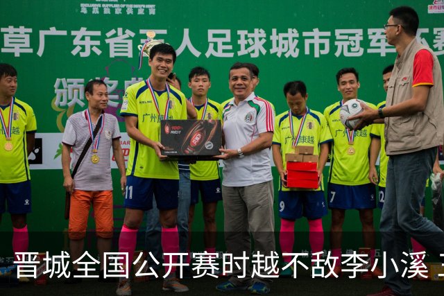 晋城全国公开赛时越不敌李小溪 三位世冠止步首轮