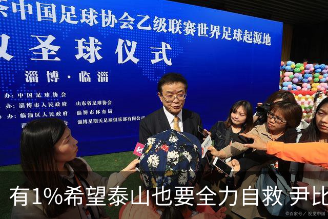 有1%希望泰山也要全力自救 尹比加兰转会存变数