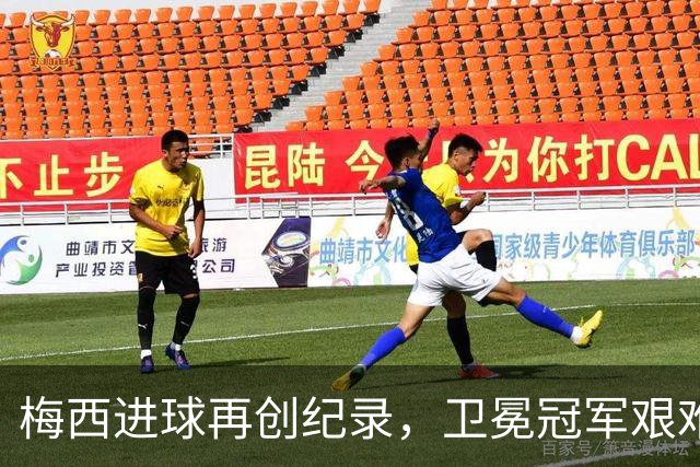 梅西进球再创纪录，卫冕冠军艰难淘汰最大黑马
