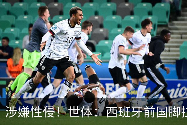 涉嫌性侵！世体：西班牙前国脚拉法·米尔预计至少被禁赛两年