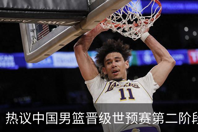 热议中国男篮晋级世预赛第二阶段：排位并不理想，但命运掌握在自己手里