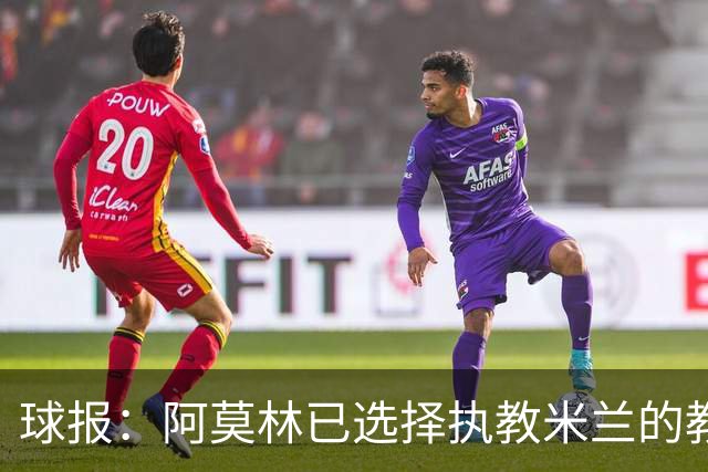 球报：阿莫林已选择执教米兰的教练组成员，将继续依仗自己的团队