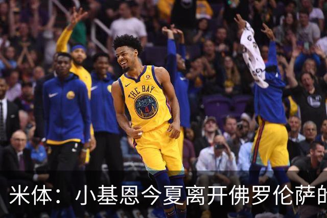 米体：小基恩今夏离开佛罗伦萨的可能性不大，双方有意继续合作