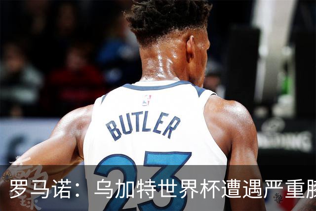 罗马诺：乌加特世界杯遭遇严重膝伤，可能影响曼联今夏转会计划