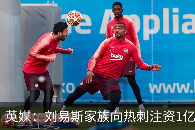 英媒：刘易斯家族向热刺注资1亿镑，后续还会有更多资金注入