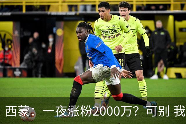 西蒙：一夜涨粉2000万？可别 我喜欢低调清静，想想都烦得很