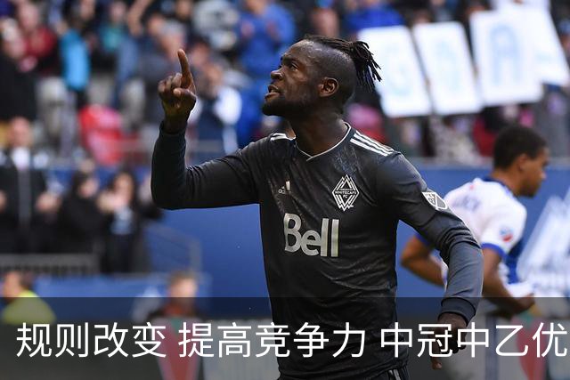 规则改变 提高竞争力 中冠中乙优化参赛方案