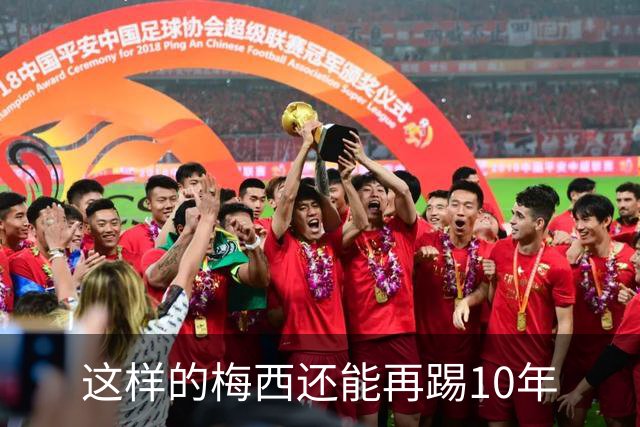 这样的梅西还能再踢10年