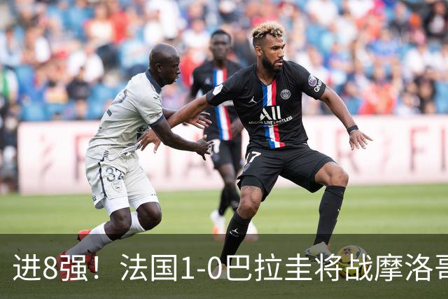 进8强！法国1-0巴拉圭将战摩洛哥 姆巴佩点射杜埃造点主裁引争议