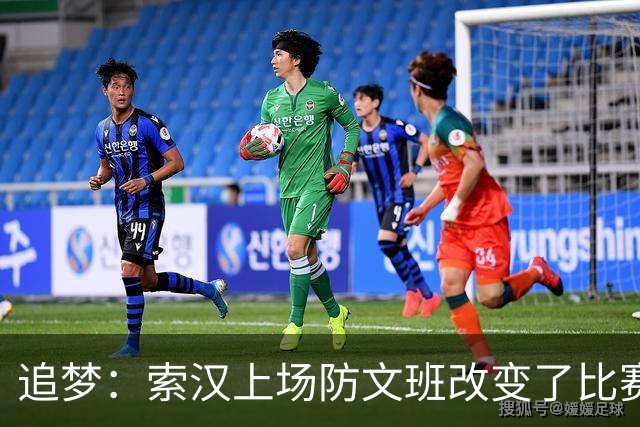 追梦：索汉上场防文班改变了比赛势头 他产生了积极的影响！