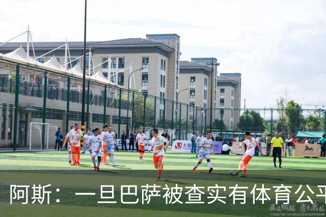 阿斯：一旦巴萨被查实有体育公平违规行为，欧足联可实施自主处罚