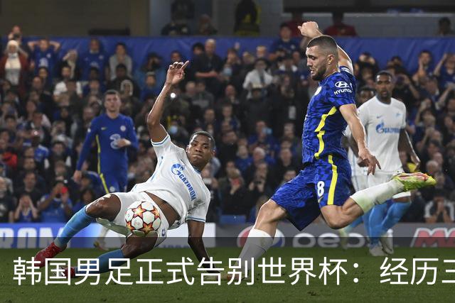 韩国男足正式告别世界杯：经历三天煎熬，七个噩耗接连而至