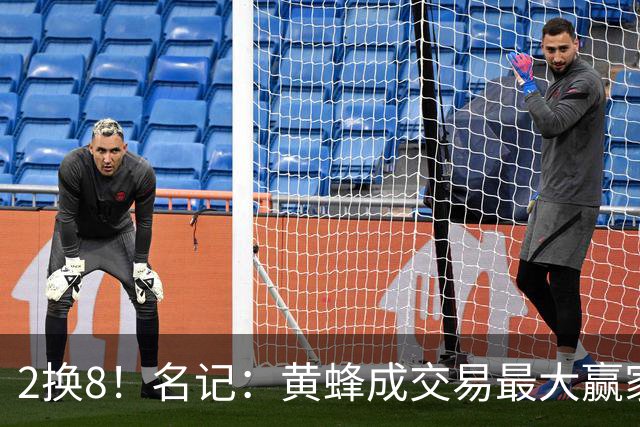 2换8！名记：黄蜂成交易最大赢家 三球身价回升后被果断交易