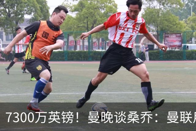 7300万英镑！曼晚谈桑乔：曼联用44个单词送走了队史最差引援之一