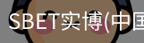 SBET实博|官网注册登录体育，SBET实博|官网注册登录亚洲，SBET实博|官网注册登录官网，SBET实博|官网注册登录娱乐