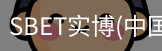 SBET实博|官网注册登录体育，SBET实博|官网注册登录亚洲，SBET实博|官网注册登录官网，SBET实博|官网注册登录娱乐